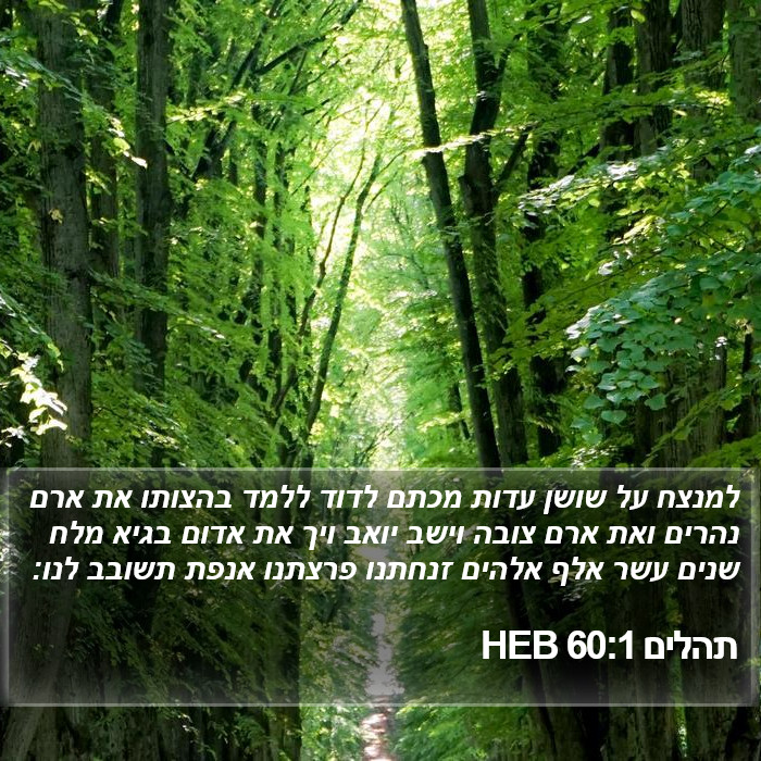 תהלים 60:1 HEB Bible Study