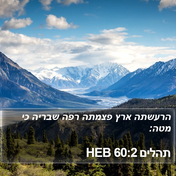 תהלים 60:2 HEB Bible Study