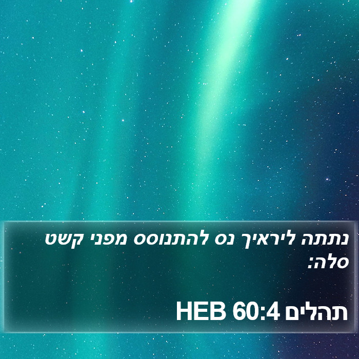 תהלים 60:4 HEB Bible Study