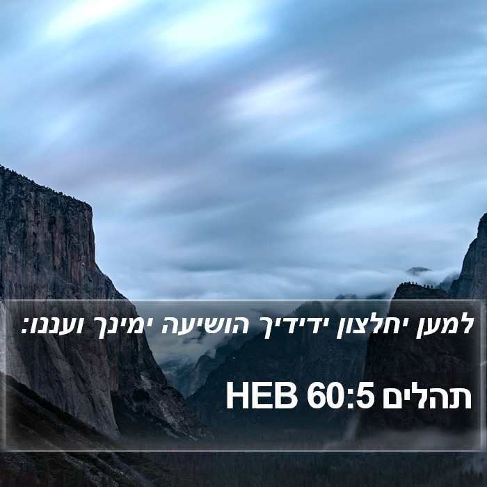 תהלים 60:5 HEB Bible Study