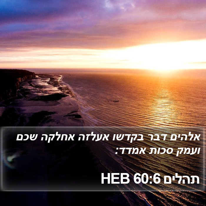 תהלים 60:6 HEB Bible Study