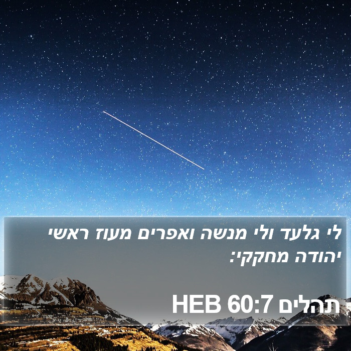 תהלים 60:7 HEB Bible Study