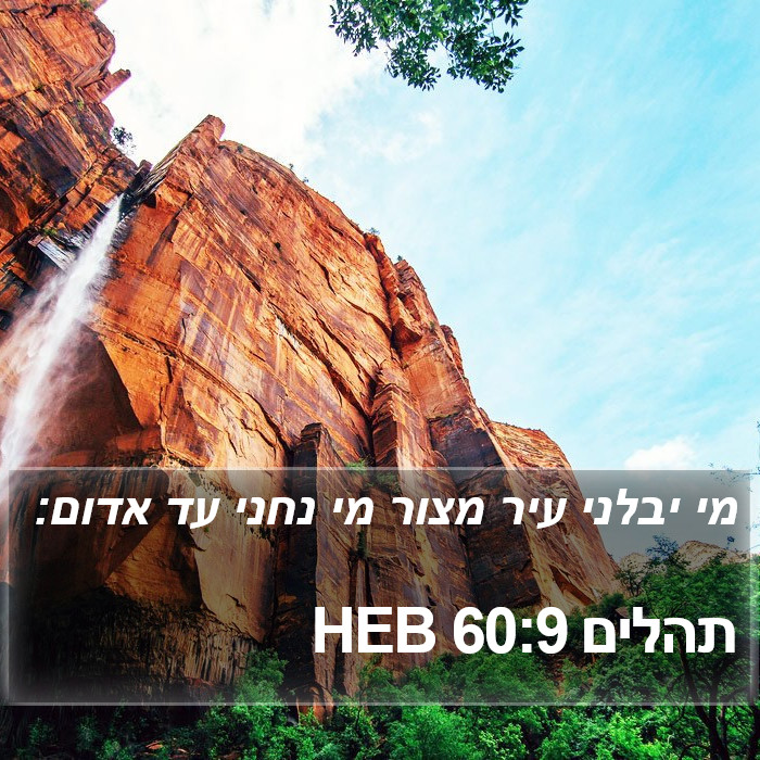 תהלים 60:9 HEB Bible Study