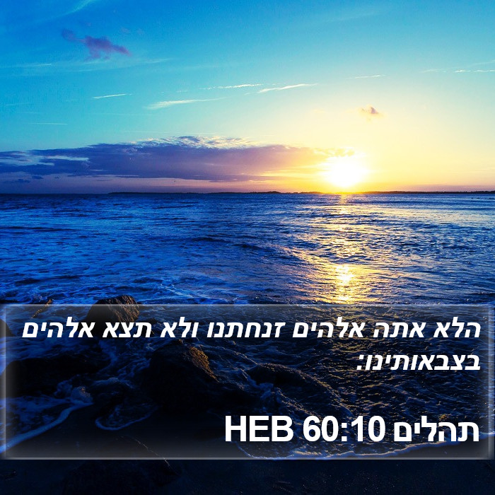 תהלים 60:10 HEB Bible Study