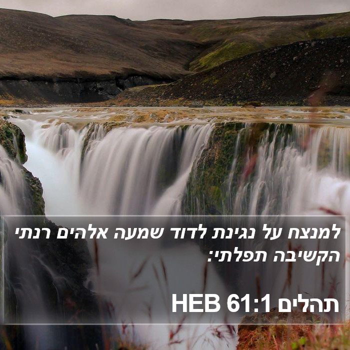 תהלים 61:1 HEB Bible Study