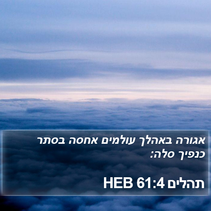 תהלים 61:4 HEB Bible Study