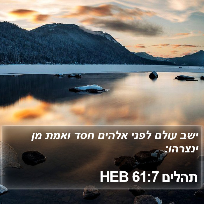 תהלים 61:7 HEB Bible Study