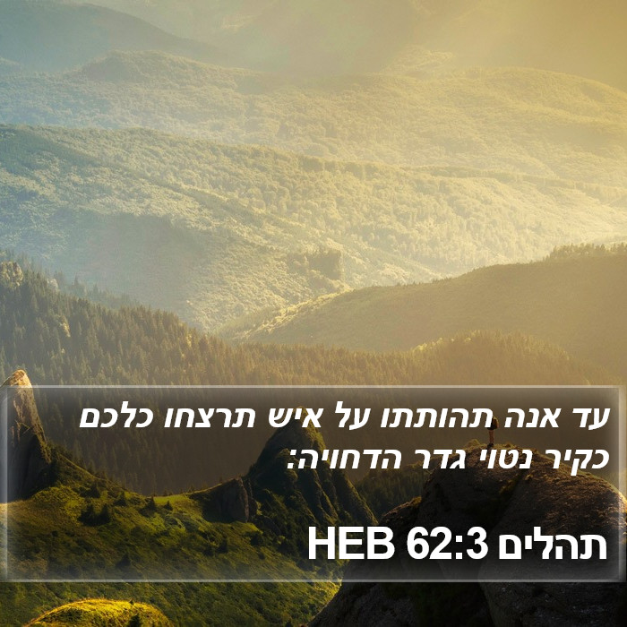 תהלים 62:3 HEB Bible Study