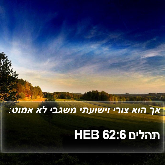 תהלים 62:6 HEB Bible Study