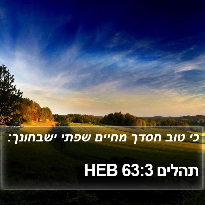 תהלים 63:3 HEB Bible Study