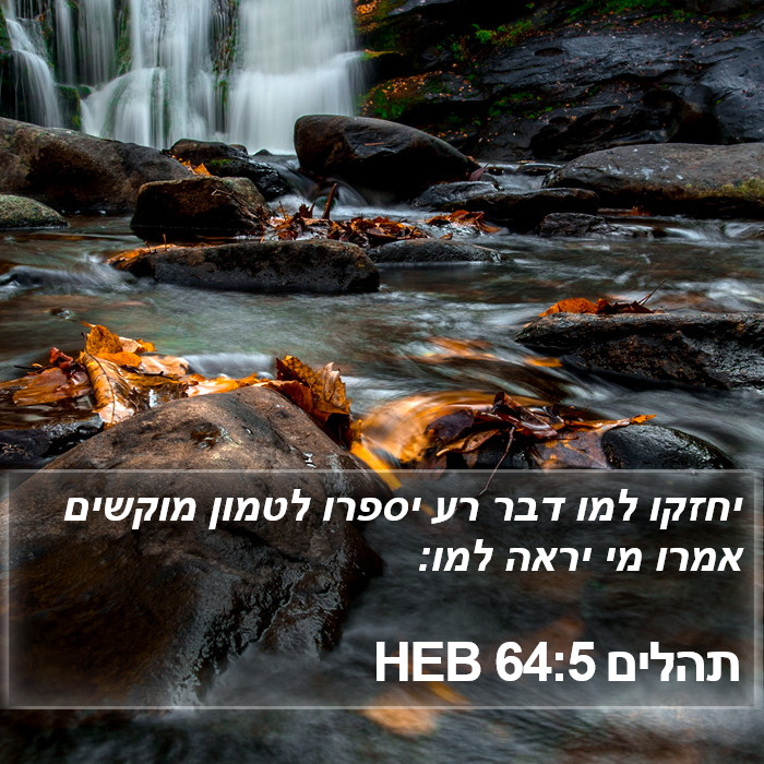 תהלים 64:5 HEB Bible Study