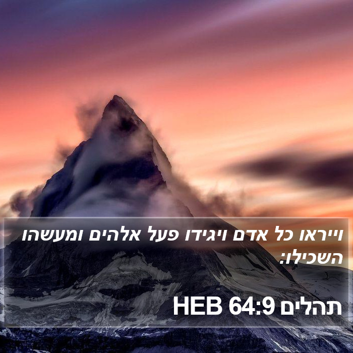 תהלים 64:9 HEB Bible Study