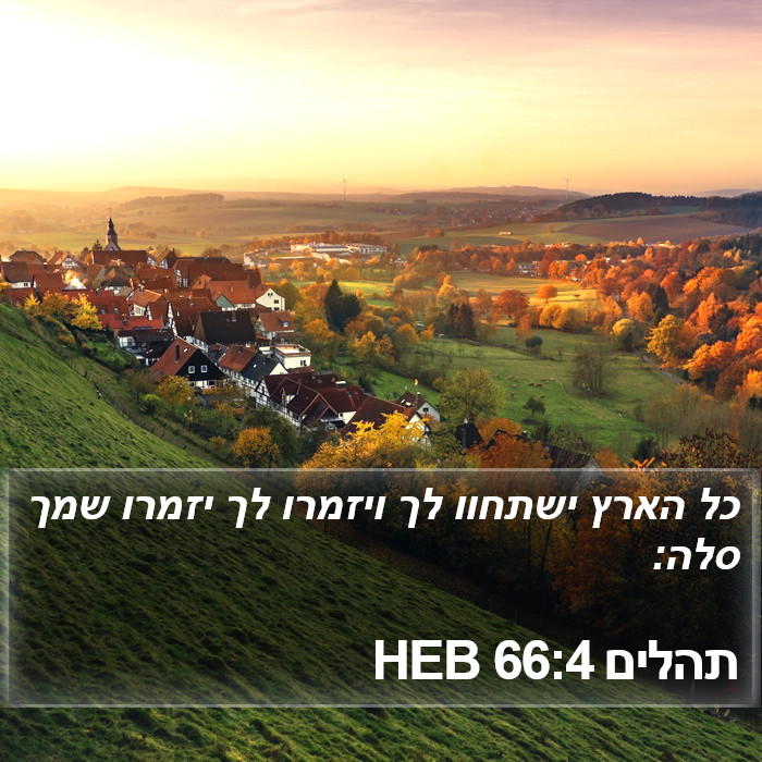 תהלים 66:4 HEB Bible Study