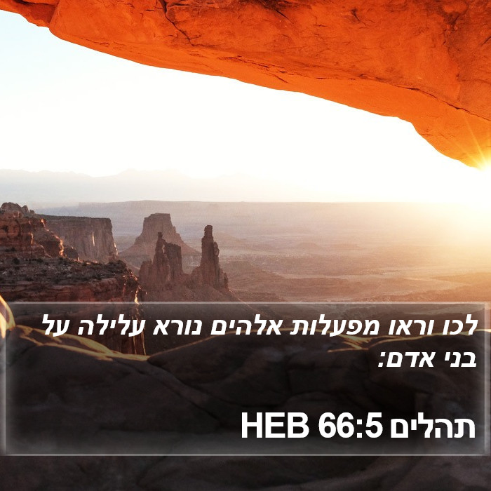 תהלים 66:5 HEB Bible Study