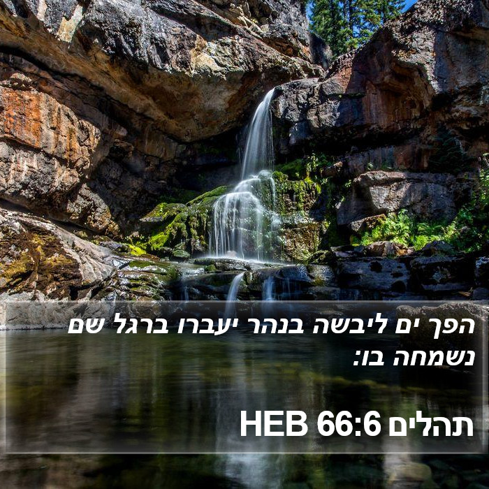 תהלים 66:6 HEB Bible Study