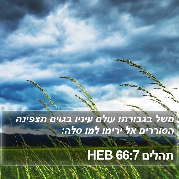 תהלים 66:7 HEB Bible Study