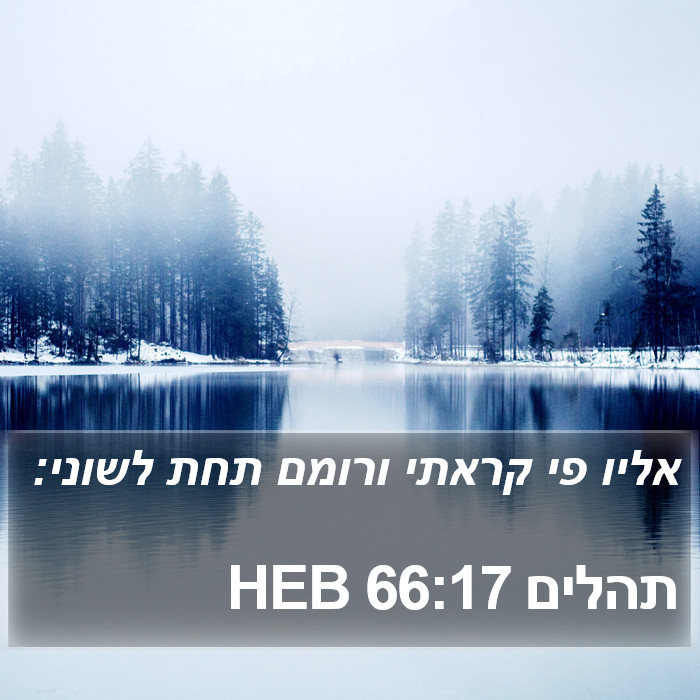 תהלים 66:17 HEB Bible Study