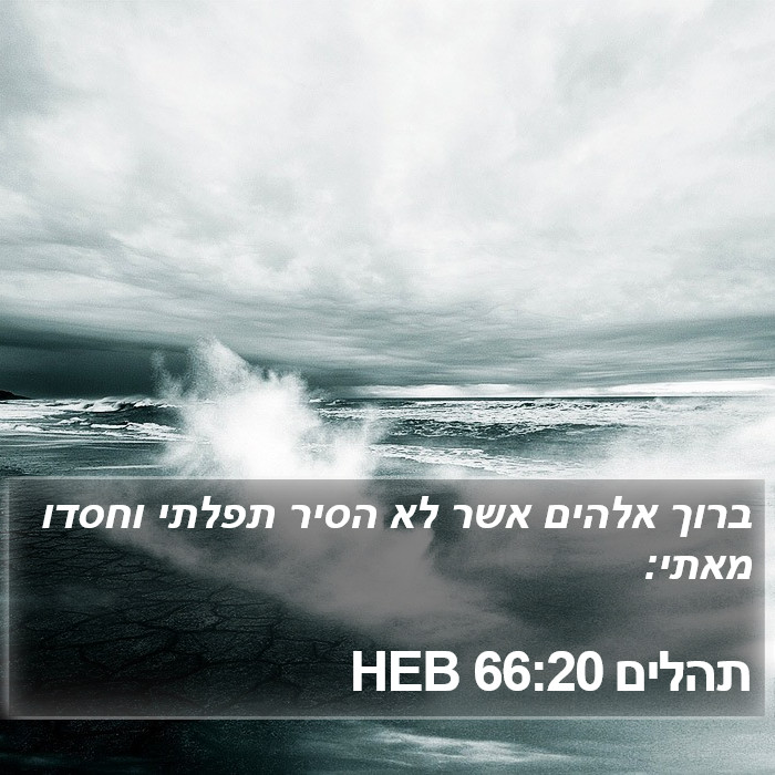 תהלים 66:20 HEB Bible Study