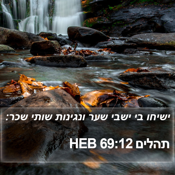 תהלים 69:12 HEB Bible Study