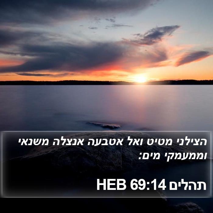 תהלים 69:14 HEB Bible Study