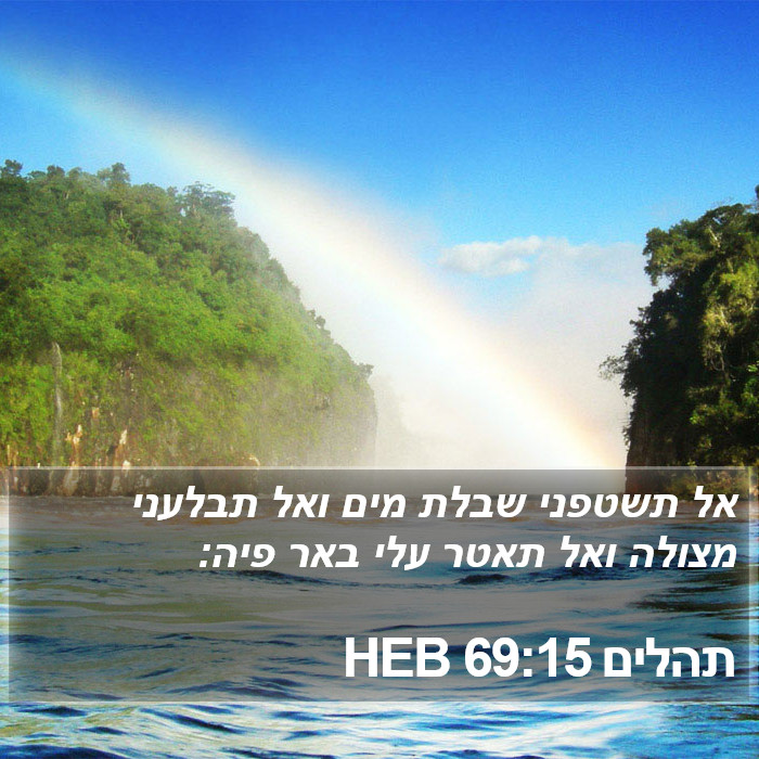 תהלים 69:15 HEB Bible Study