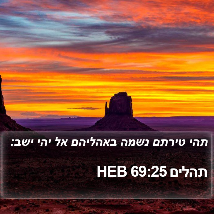 תהלים 69:25 HEB Bible Study