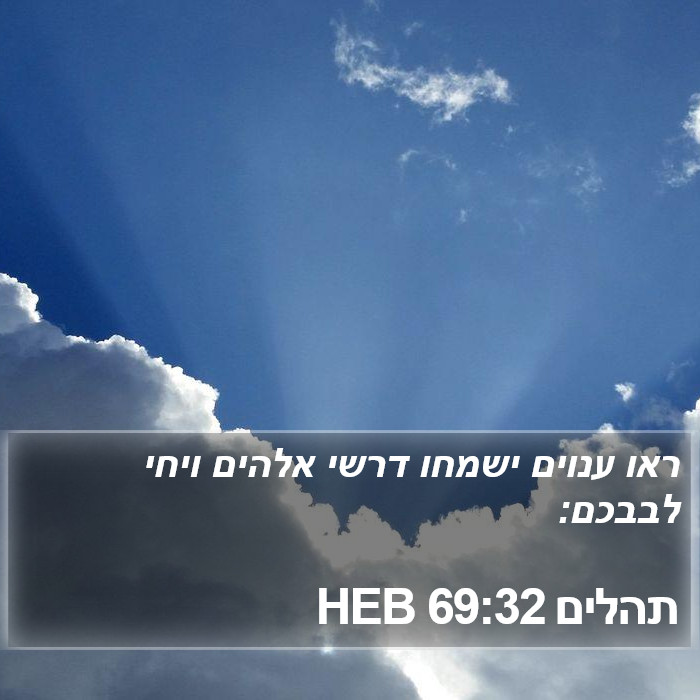 תהלים 69:32 HEB Bible Study