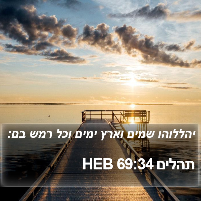 תהלים 69:34 HEB Bible Study