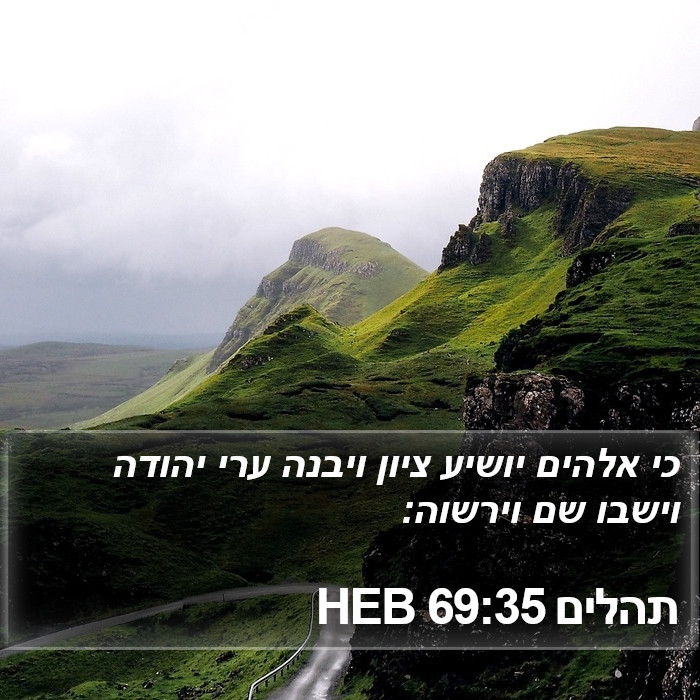 תהלים 69:35 HEB Bible Study