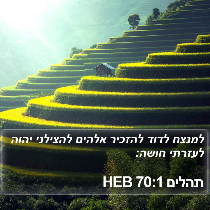 תהלים 70:1 HEB Bible Study