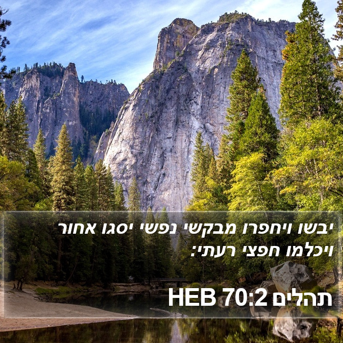 תהלים 70:2 HEB Bible Study