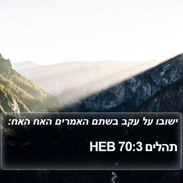 תהלים 70:3 HEB Bible Study