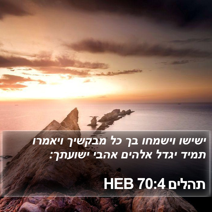 תהלים 70:4 HEB Bible Study