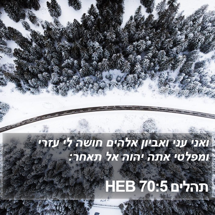 תהלים 70:5 HEB Bible Study