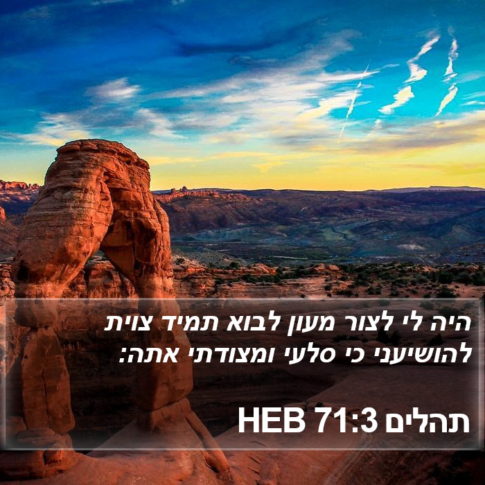 תהלים 71:3 HEB Bible Study