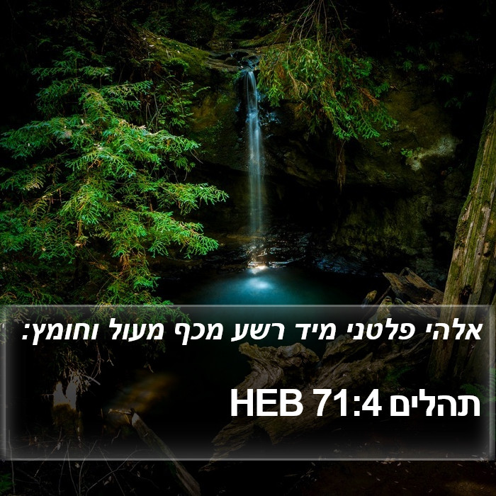 תהלים 71:4 HEB Bible Study