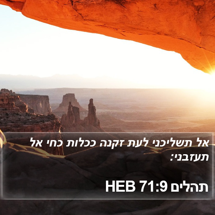 תהלים 71:9 HEB Bible Study