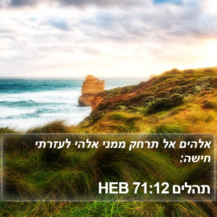 תהלים 71:12 HEB Bible Study