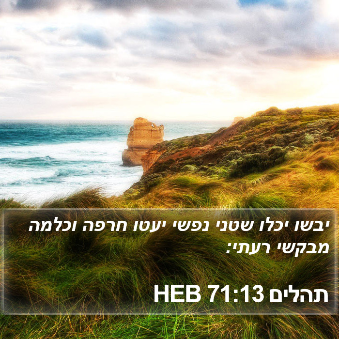 תהלים 71:13 HEB Bible Study