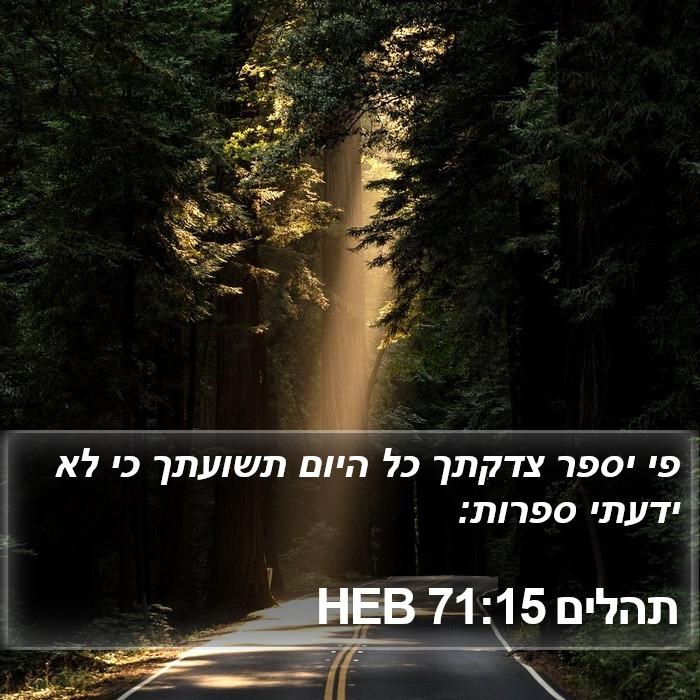 תהלים 71:15 HEB Bible Study