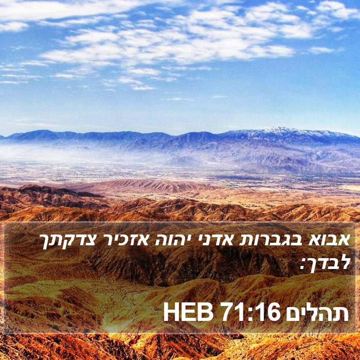 תהלים 71:16 HEB Bible Study