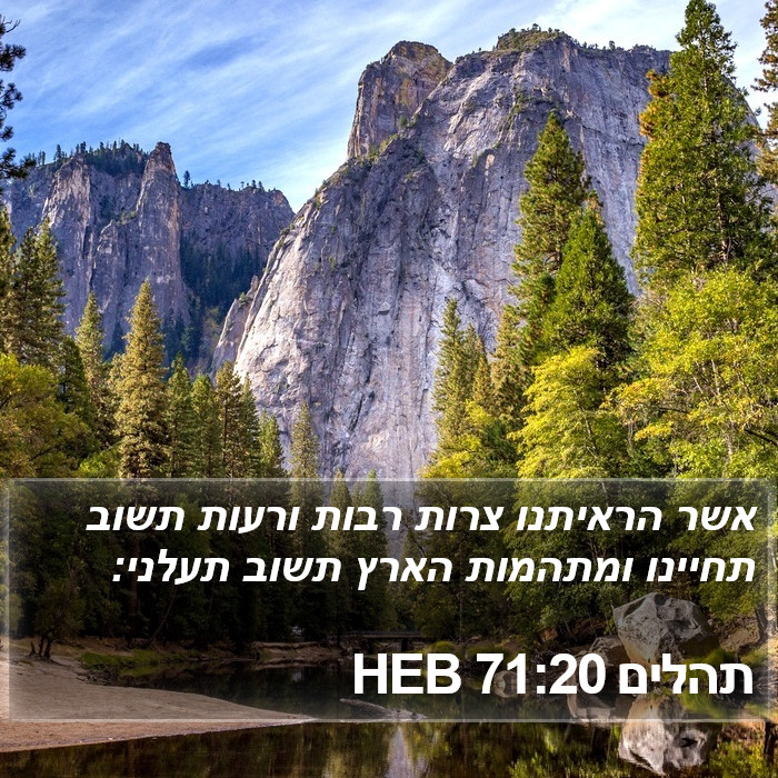 תהלים 71:20 HEB Bible Study