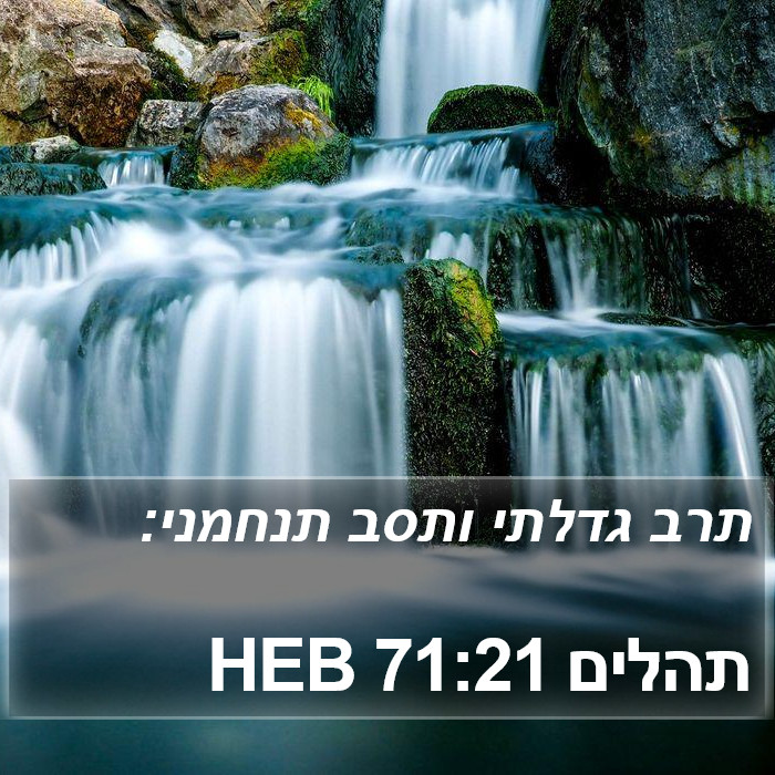 תהלים 71:21 HEB Bible Study