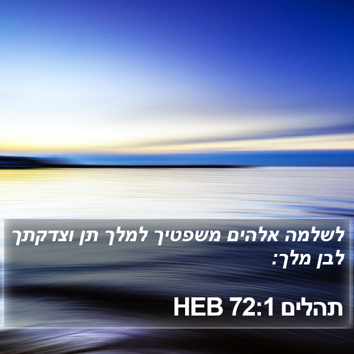 תהלים 72:1 HEB Bible Study