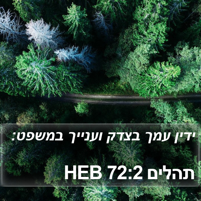 תהלים 72:2 HEB Bible Study