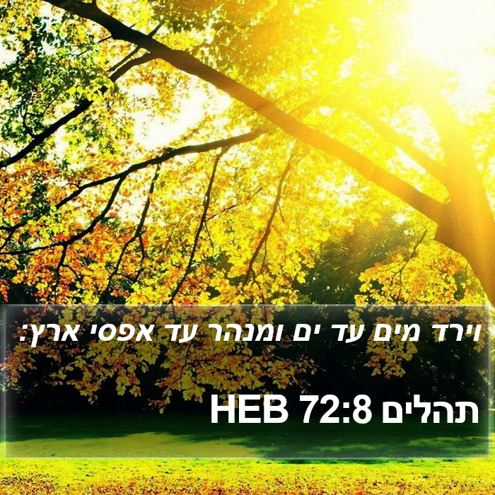 תהלים 72:8 HEB Bible Study