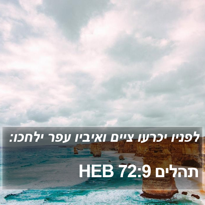 תהלים 72:9 HEB Bible Study