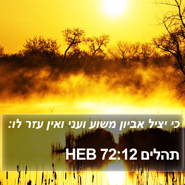 תהלים 72:12 HEB Bible Study