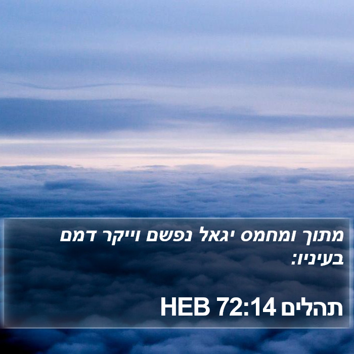 תהלים 72:14 HEB Bible Study