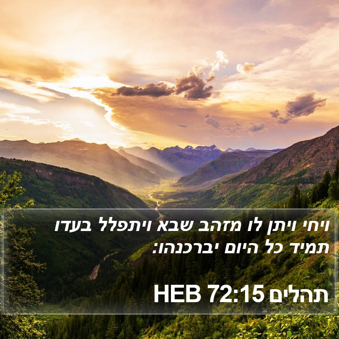 תהלים 72:15 HEB Bible Study